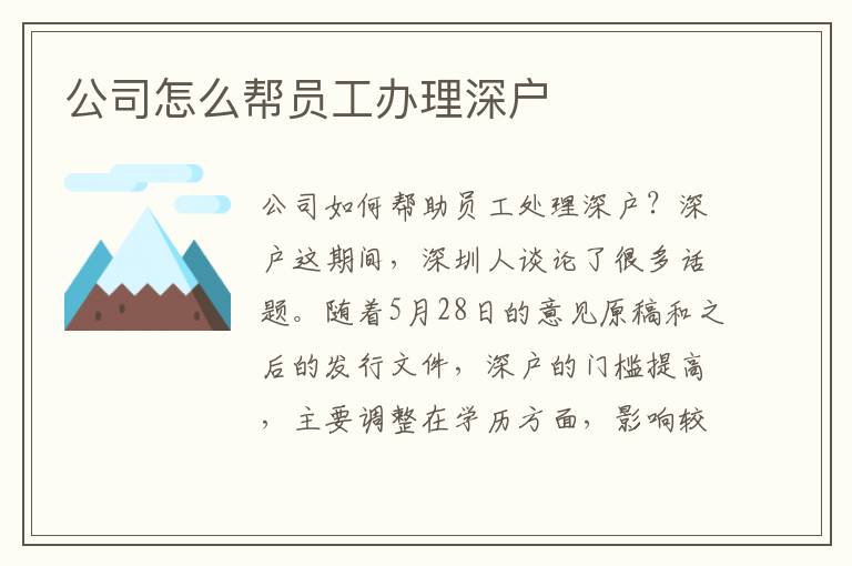 公司怎么幫員工辦理深戶