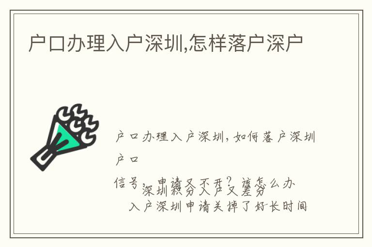 戶口辦理入戶深圳,怎樣落戶深戶