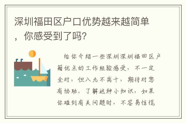 深圳福田區戶口優勢越來越簡單，你感受到了嗎？