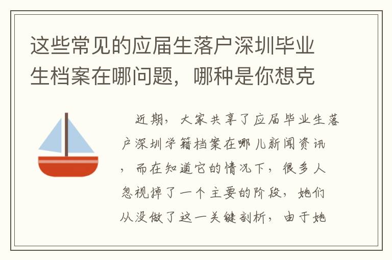 這些常見的應屆生落戶深圳畢業生檔案在哪問題，哪種是你想克服的？