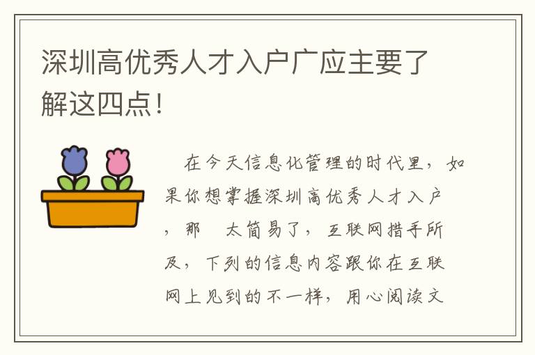 深圳高優秀人才入戶廣應主要了解這四點！