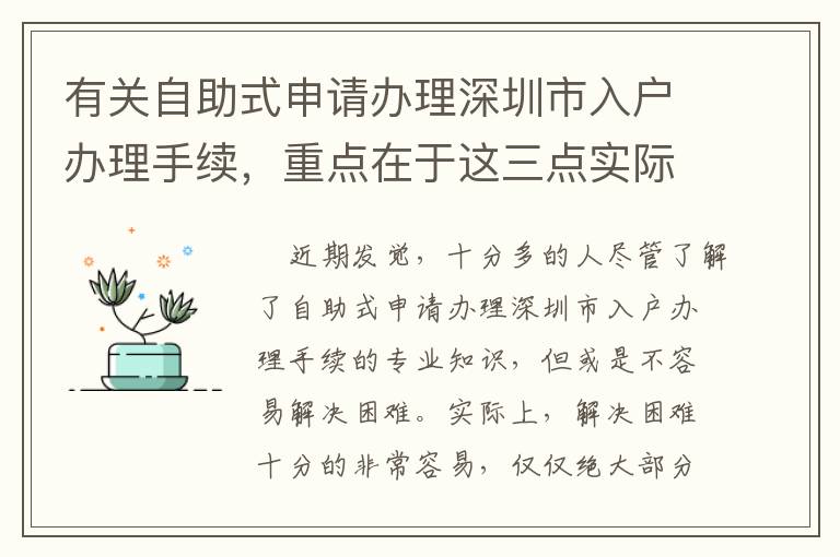 有關自助式申請辦理深圳市入戶辦理手續，重點在于這三點實際性轉變！