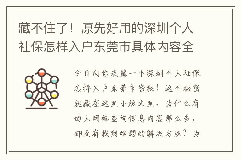 藏不住了！原先好用的深圳個人社保怎樣入戶東莞市具體內容全是那么簡單！