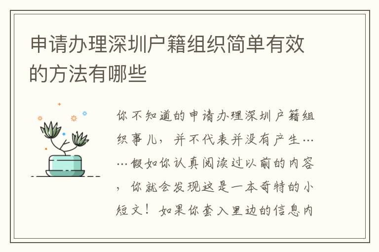 申請辦理深圳戶籍組織簡單有效的方法有哪些