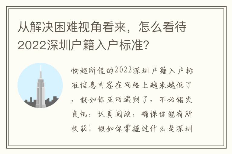 從解決困難視角看來，怎么看待2022深圳戶籍入戶標準？