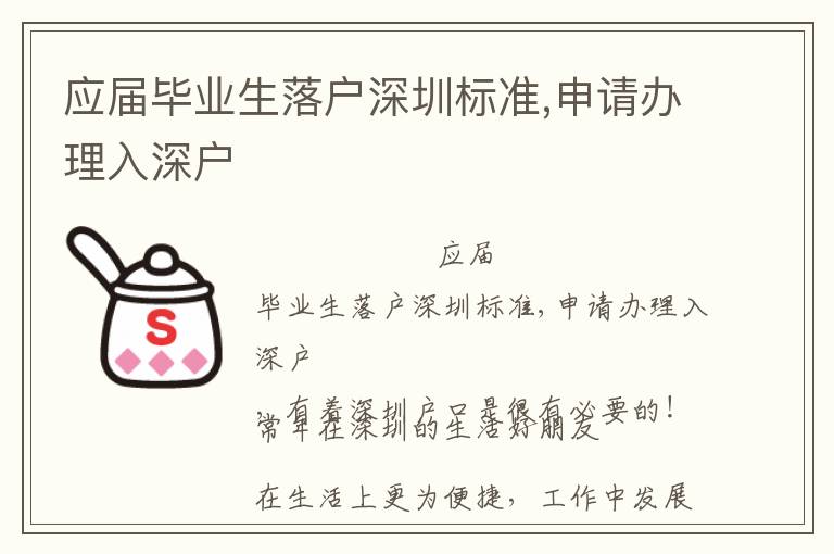 應屆畢業生落戶深圳標準,申請辦理入深戶