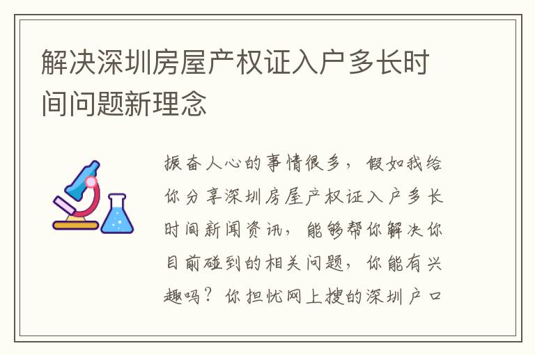 解決深圳房屋產權證入戶多長時間問題新理念