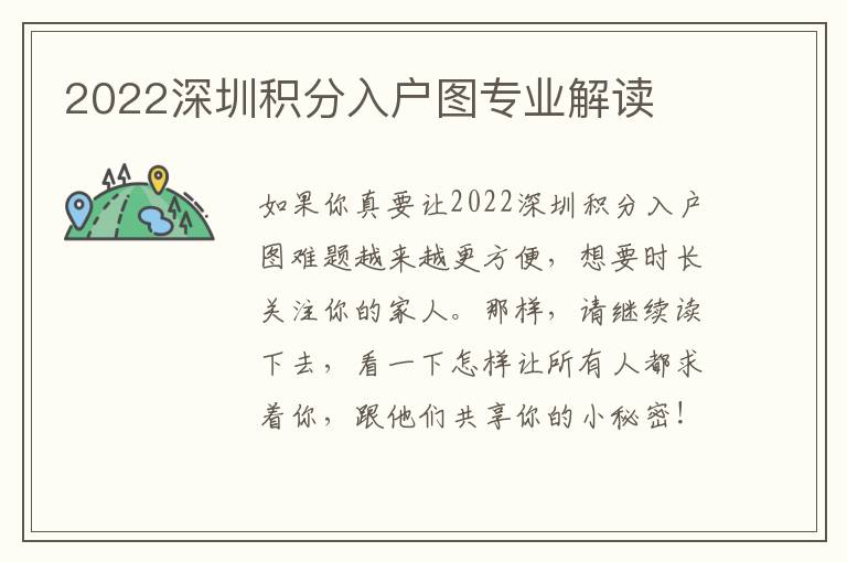 2022深圳積分入戶圖專業解讀