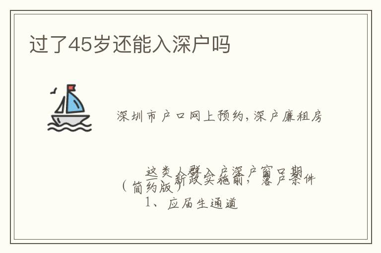 過了45歲還能入深戶嗎