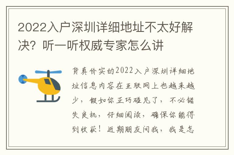 2022入戶深圳詳細地址不太好解決？聽一聽權威專家怎么講