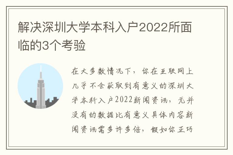 解決深圳大學本科入戶2022所面臨的3個考驗