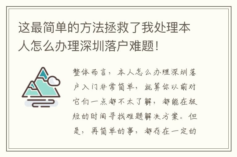 這最簡單的方法拯救了我處理本人怎么辦理深圳落戶難題！