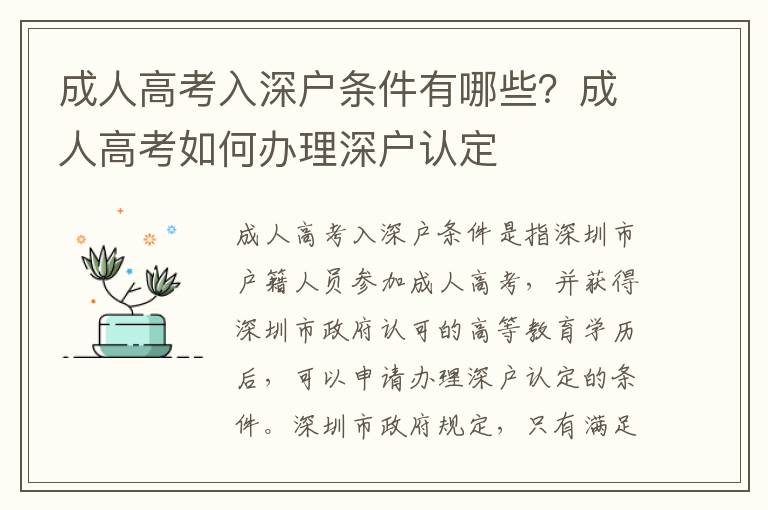 成人高考入深戶條件有哪些？成人高考如何辦理深戶認定