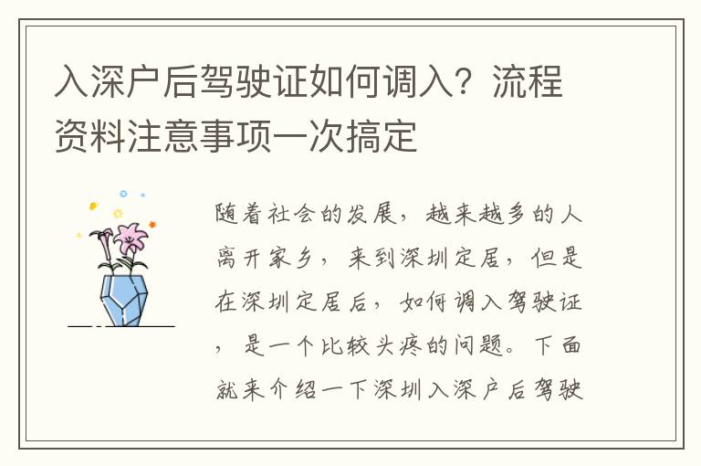 入深戶后駕駛證如何調入？流程資料注意事項一次搞定