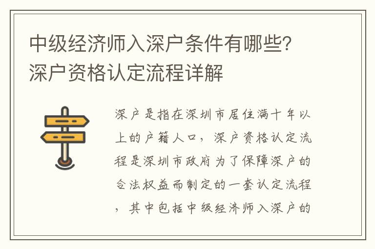 中級經濟師入深戶條件有哪些？深戶資格認定流程詳解