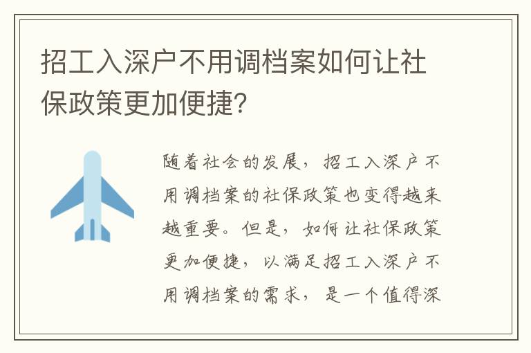 招工入深戶不用調檔案如何讓社保政策更加便捷？