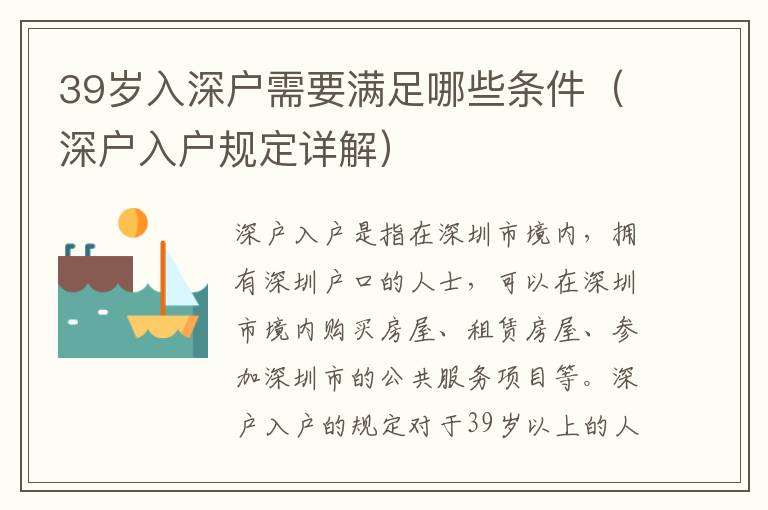 39歲入深戶需要滿足哪些條件（深戶入戶規定詳解）