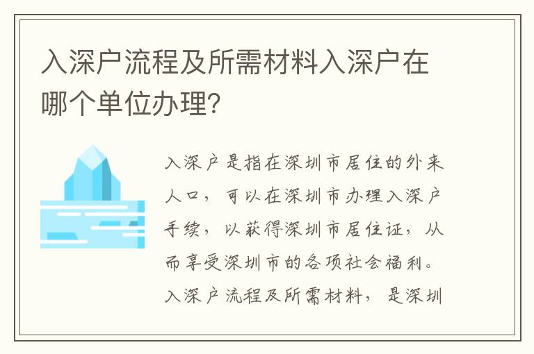 入深戶流程及所需材料入深戶在哪個單位辦理？