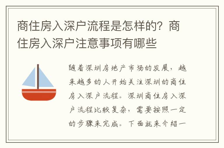 商住房入深戶流程是怎樣的？商住房入深戶注意事項有哪些