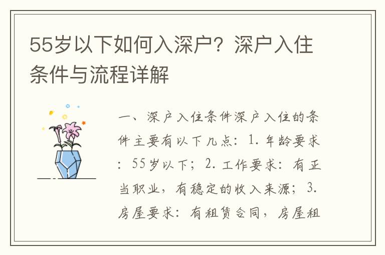 55歲以下如何入深戶？深戶入住條件與流程詳解