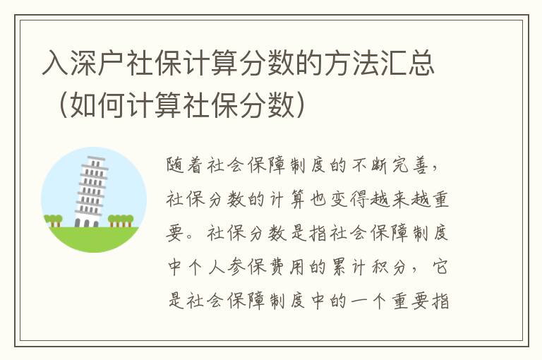 入深戶社保計算分數的方法匯總（如何計算社保分數）