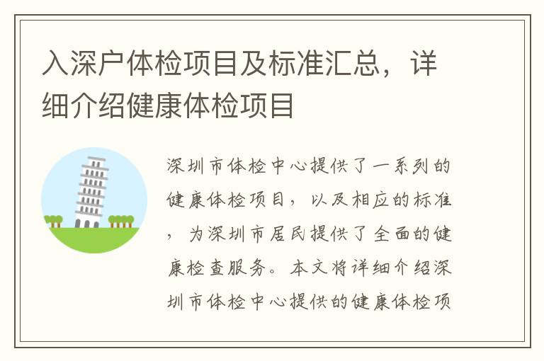 入深戶體檢項目及標準匯總，詳細介紹健康體檢項目