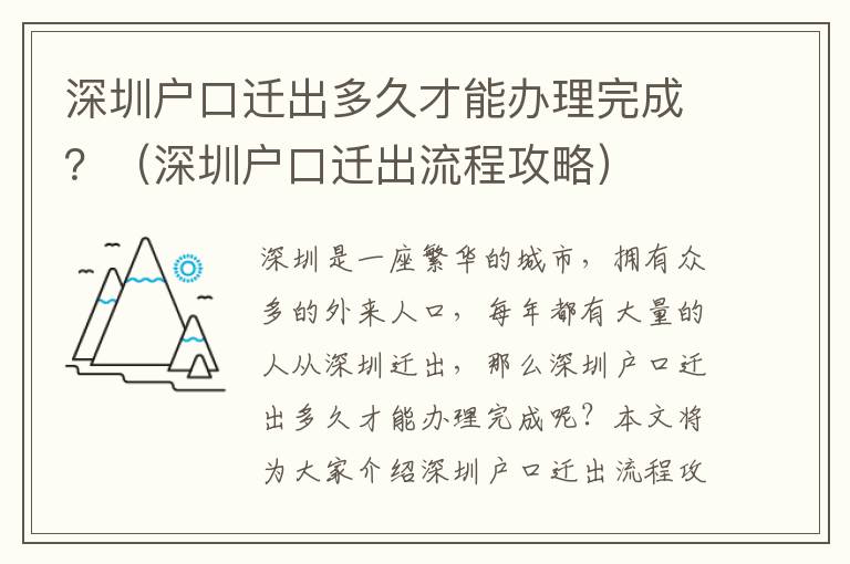 深圳戶口遷出多久才能辦理完成？（深圳戶口遷出流程攻略）