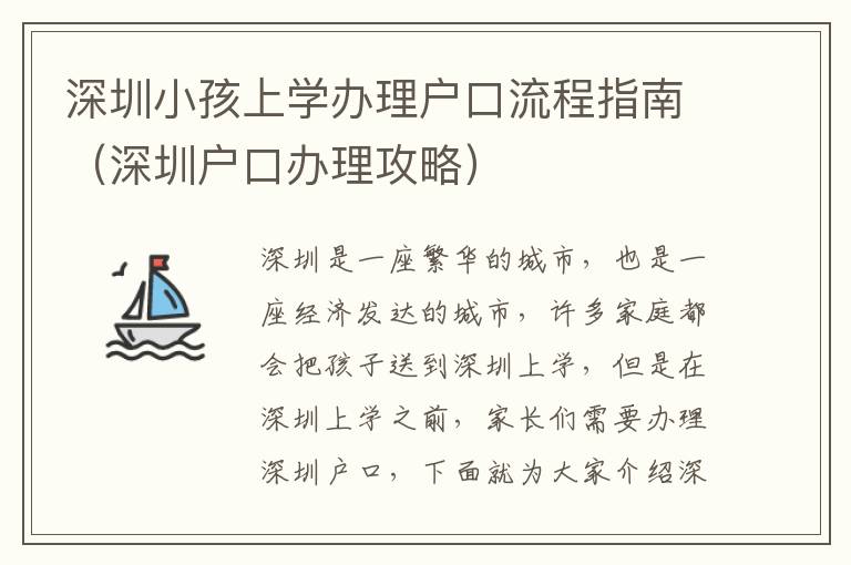 深圳小孩上學辦理戶口流程指南（深圳戶口辦理攻略）