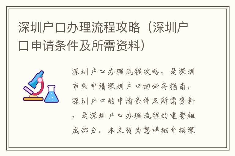 深圳戶口辦理流程攻略（深圳戶口申請條件及所需資料）