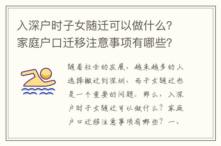 入深戶時子女隨遷可以做什么？家庭戶口遷移注意事項有哪些？