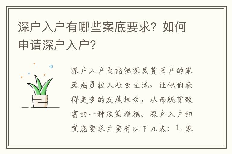 深戶入戶有哪些案底要求？如何申請深戶入戶？