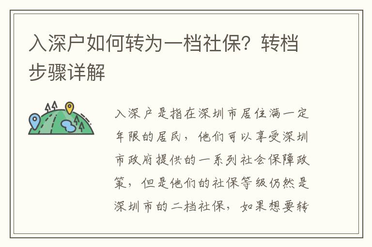 入深戶如何轉為一檔社保？轉檔步驟詳解