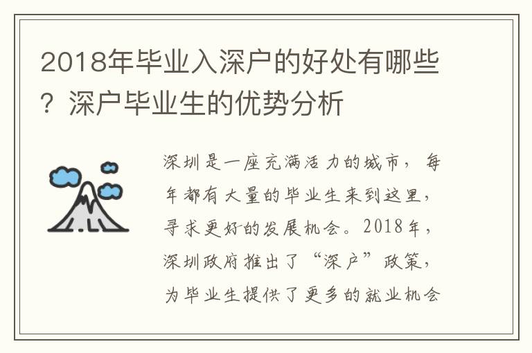 2018年畢業入深戶的好處有哪些？深戶畢業生的優勢分析