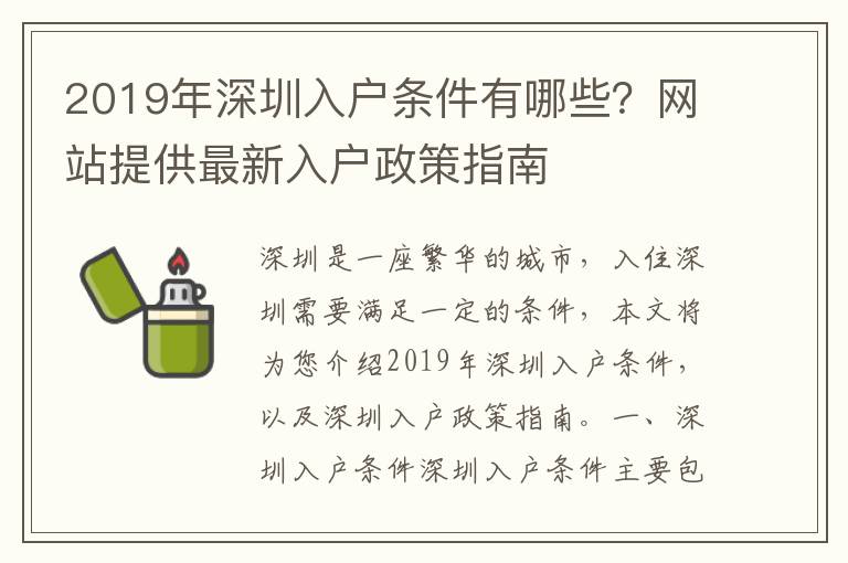 2019年深圳入戶條件有哪些？網站提供最新入戶政策指南