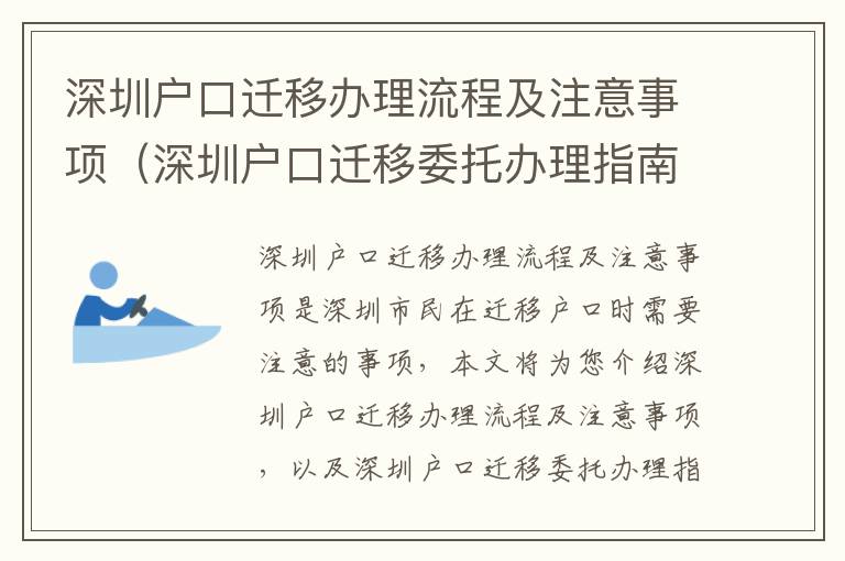 深圳戶口遷移辦理流程及注意事項（深圳戶口遷移委托辦理指南）