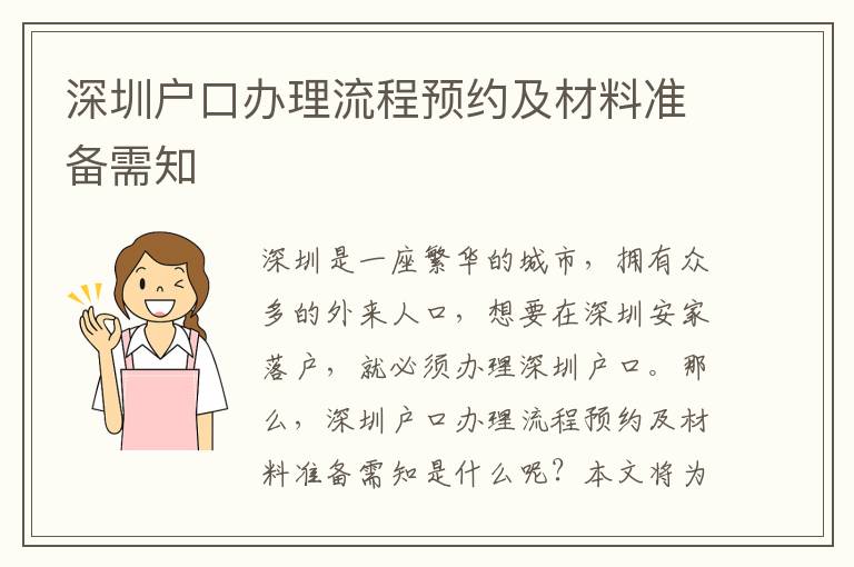 深圳戶口辦理流程預約及材料準備需知