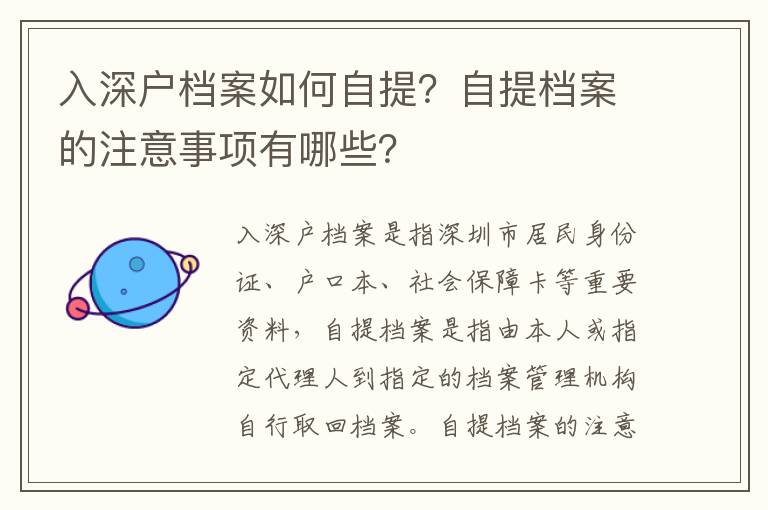 入深戶檔案如何自提？自提檔案的注意事項有哪些？