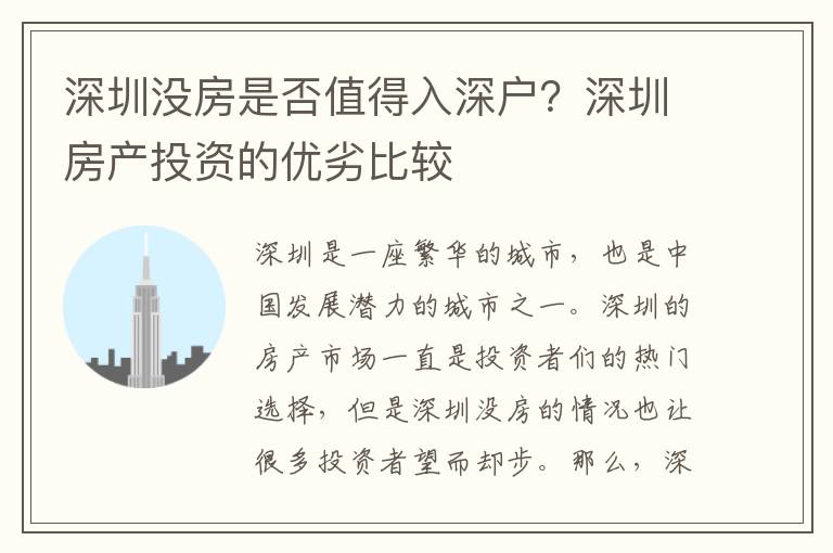 深圳沒房是否值得入深戶？深圳房產投資的優劣比較