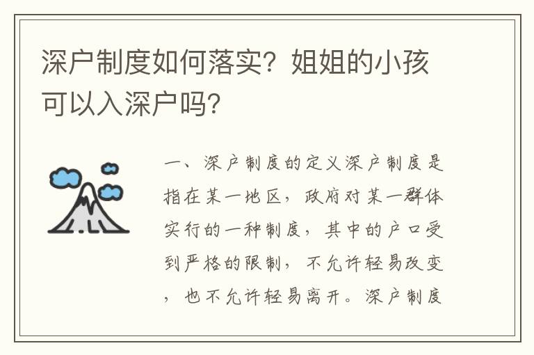 深戶制度如何落實？姐姐的小孩可以入深戶嗎？