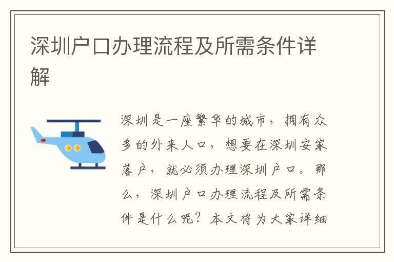 深圳戶口辦理流程及所需條件詳解