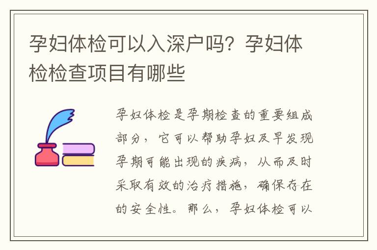 孕婦體檢可以入深戶嗎？孕婦體檢檢查項目有哪些