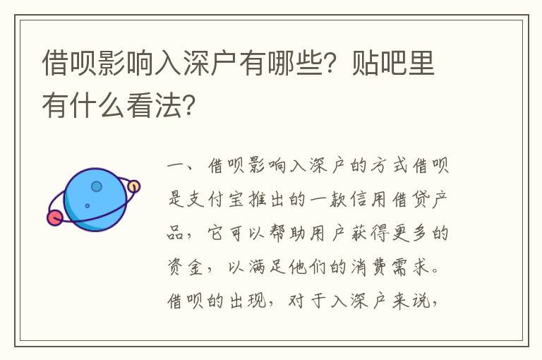 借唄影響入深戶有哪些？貼吧里有什么看法？