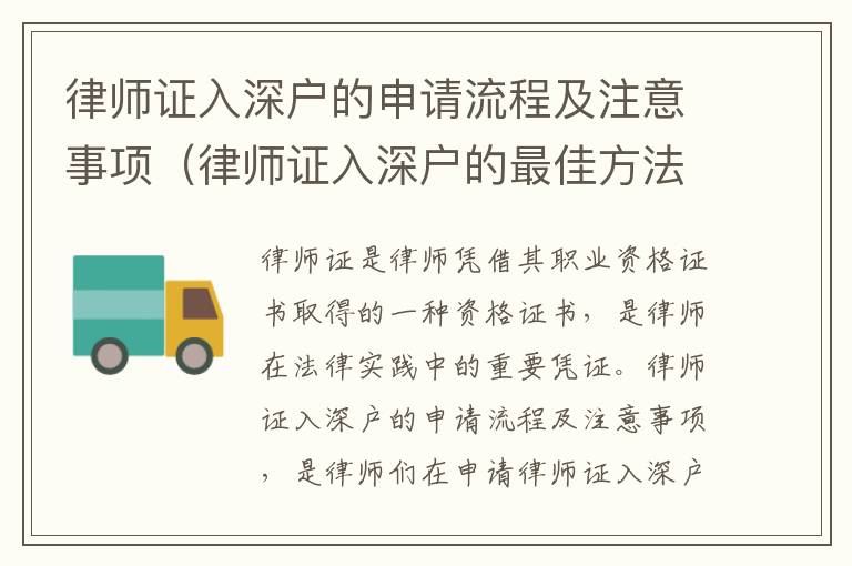 律師證入深戶的申請流程及注意事項（律師證入深戶的最佳方法）