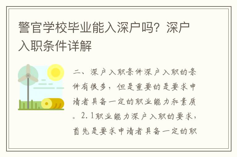 警官學校畢業能入深戶嗎？深戶入職條件詳解