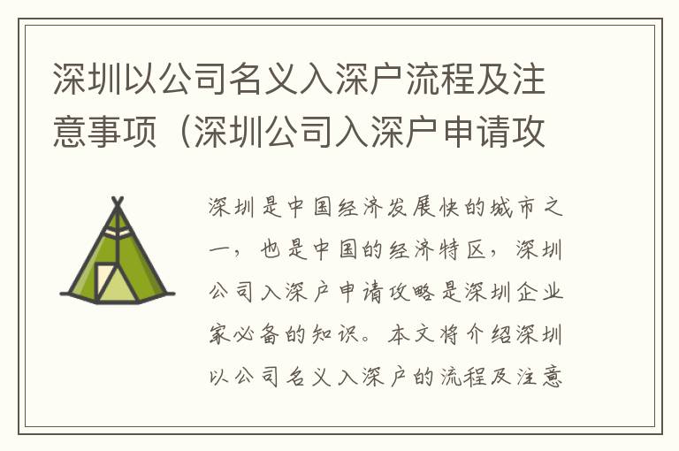 深圳以公司名義入深戶流程及注意事項（深圳公司入深戶申請攻略）