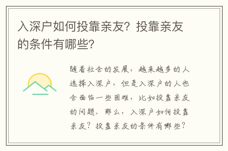 入深戶如何投靠親友？投靠親友的條件有哪些？