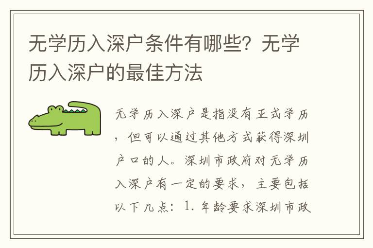 無學歷入深戶條件有哪些？無學歷入深戶的最佳方法