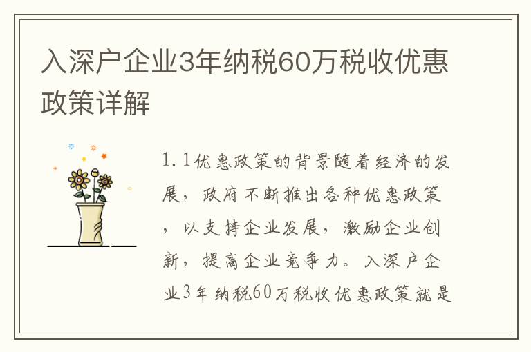 入深戶企業3年納稅60萬稅收優惠政策詳解