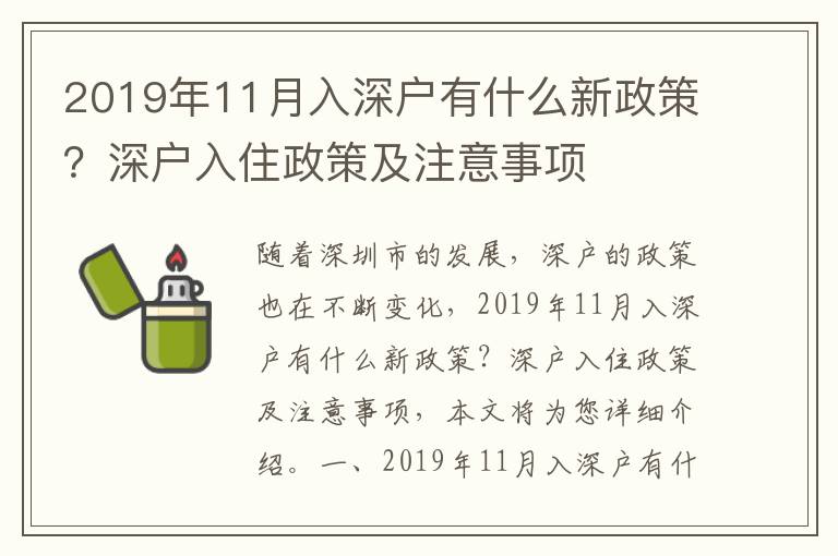 2019年11月入深戶有什么新政策？深戶入住政策及注意事項