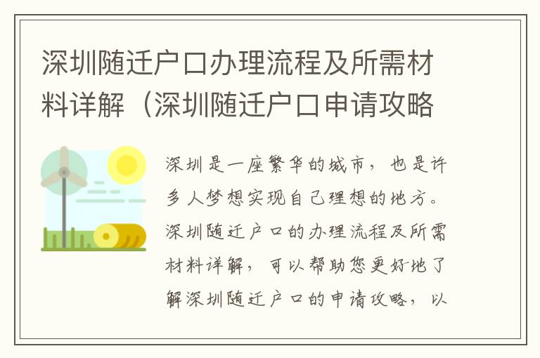 深圳隨遷戶口辦理流程及所需材料詳解（深圳隨遷戶口申請攻略）